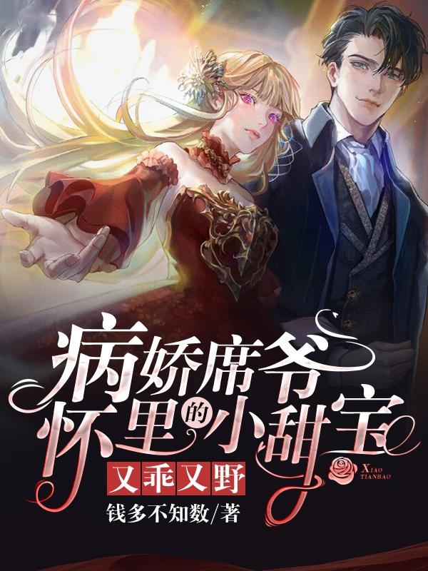 完整版《病娇席爷怀里的小甜宝又乖又野》txt下载-美文小说