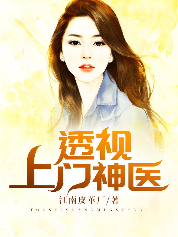完结版《透视上门神医》结局+番外