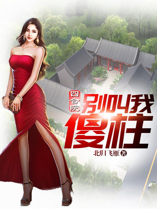 求四合院：别叫我傻柱小说免费资源