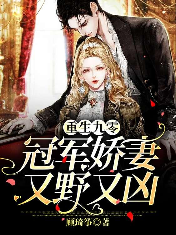 重生九零：冠军娇妻又野又凶最新章节，重生九零：冠军娇妻又野又凶免费阅读