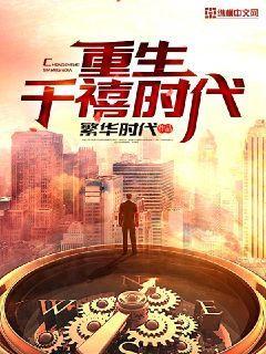 已完结小说《重生千禧时代》全章节在线阅读