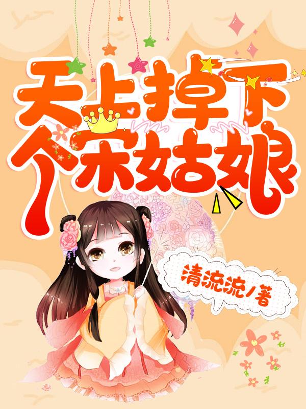 天上掉下个宋姑娘楚姨宋洛聂尘小说免费阅读