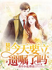 大佬今天要立遗嘱了吗（叶佳瑶慕凌寒陆今铭秦雪怡）在线免费阅读