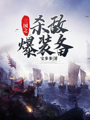 三国之杀敌爆装备小说阅读，三国之杀敌爆装备完整版