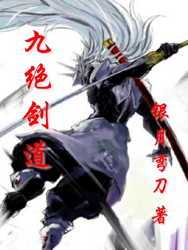 九绝剑️道银月弯刀，九绝剑️道小说免费阅读-美文小说