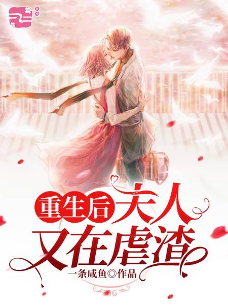 小说《重生后夫人又在虐渣》在线全文阅读