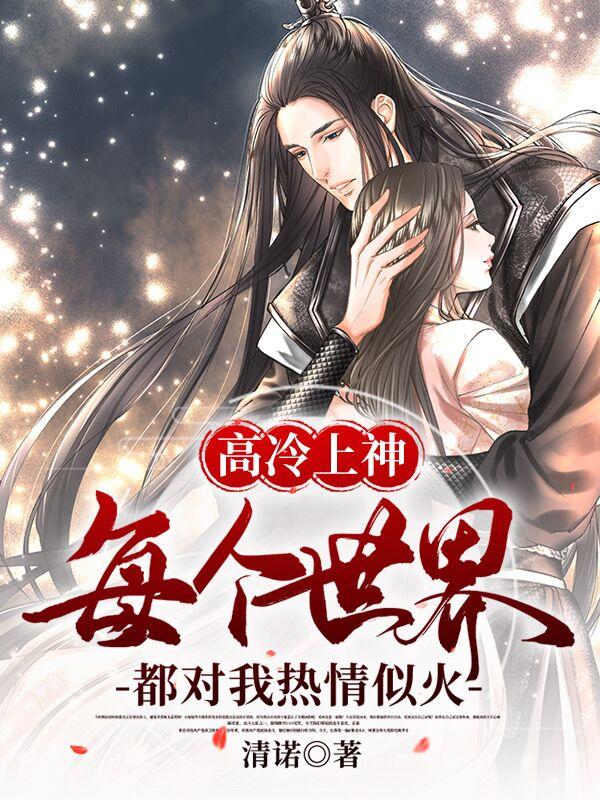 高冷上神每个世界都对我热情似火若璃司殒小说免费阅读