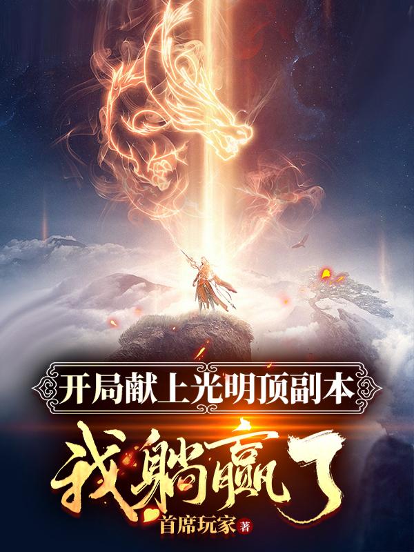 唐烈小说《开局献上光明顶副本，我躺赢了！》在线阅读