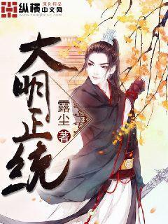 完整版《大明正统》全文阅读