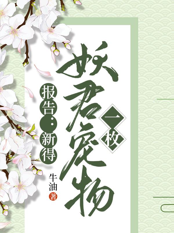 完整版《报告:新得妖君宠物一枚》txt下载