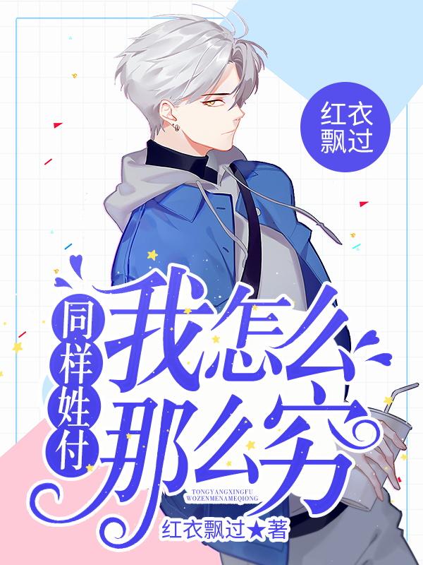 同样姓付,我怎么那么穷。