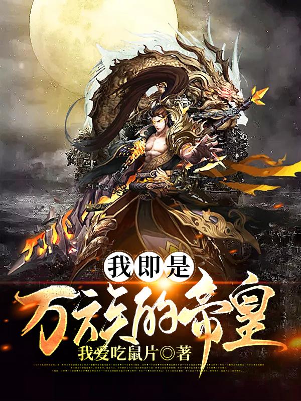 主角楚天凌矮人精灵小说完整版在线阅读，我即是万族的帝皇免费看