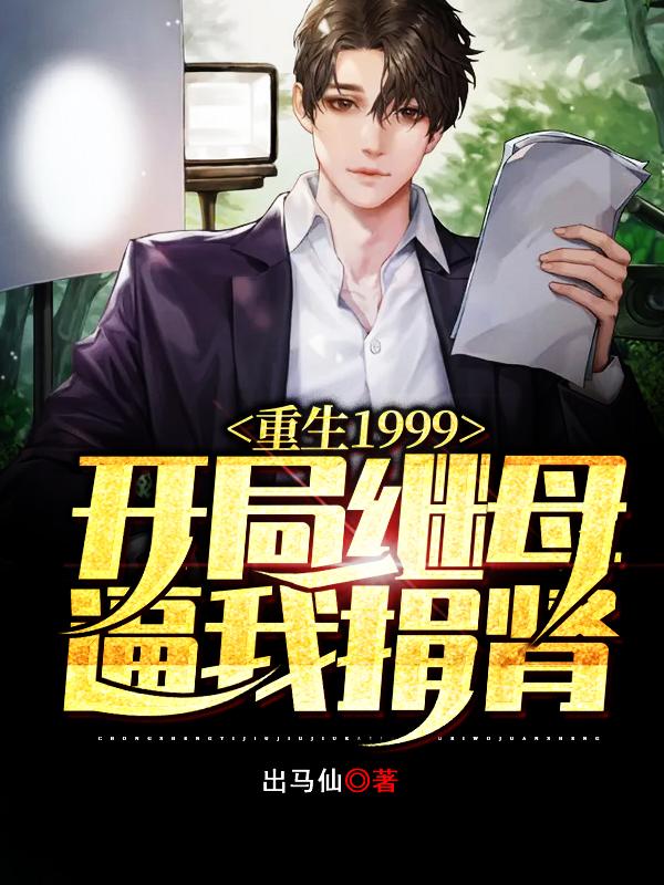 重生1999,开局继母逼我捐肾