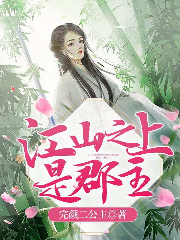 已完结小说《江山之上是郡主》在线全文阅读