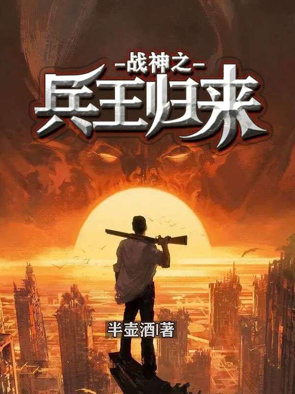 完整版《战神之兵王归来》章节目录在线阅读