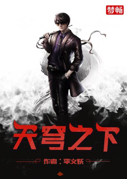 《天穹之下》全集免费在线阅读（陈二少爷李李青娥陈宪）-优文网