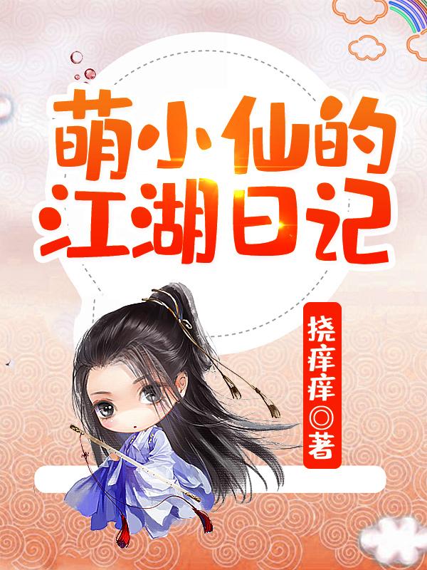 小说《萌小仙的江湖日记》全文免费阅读