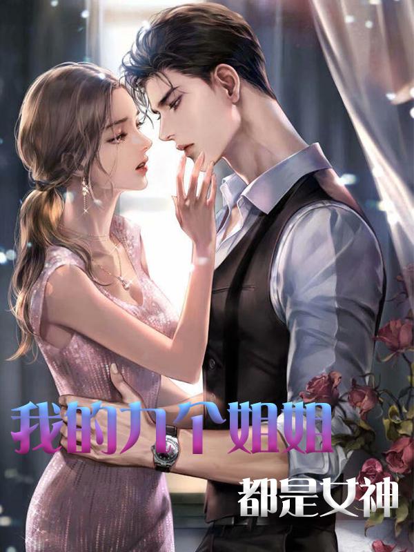我的九个姐姐都是女神宫柳秦郎陈强小说大结局免费试读-优文网