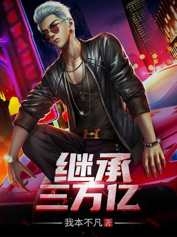 陈阳柳菲小说在线全文免费阅读（继承三万亿无弹窗无删减）-优文网