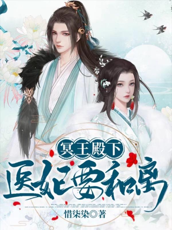 已完结小说《冥王殿下：医妃要和离》在线全文阅读