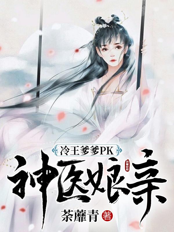 小说《冷王爹爹PK神医娘亲》全文免费阅读-优文网