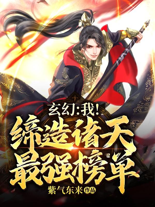 玄幻：我！缔造诸天最强榜单全章节免费在线阅读，王宗泽凶手完结版-优文网