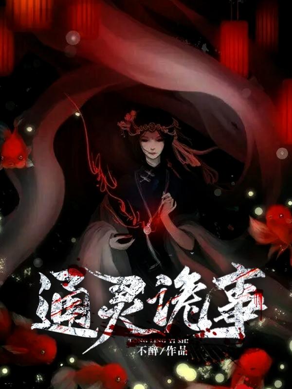 完整版《通灵诡事》全文阅读