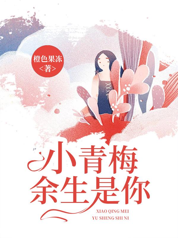 小青梅，余生是你薄锦寒柏星觅小说免费阅读