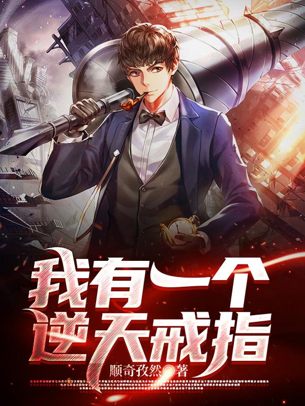 我有一个逆天戒指最新章节，我有一个逆天戒指免费阅读-美文小说