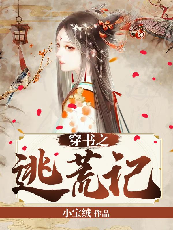 穿书之逃荒记楚小宝小孩儿在线全文免费阅读