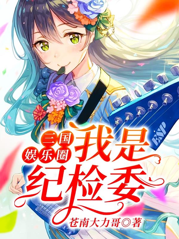 完整版《三国娱乐圈 我是纪检委》全文阅读-经典文学