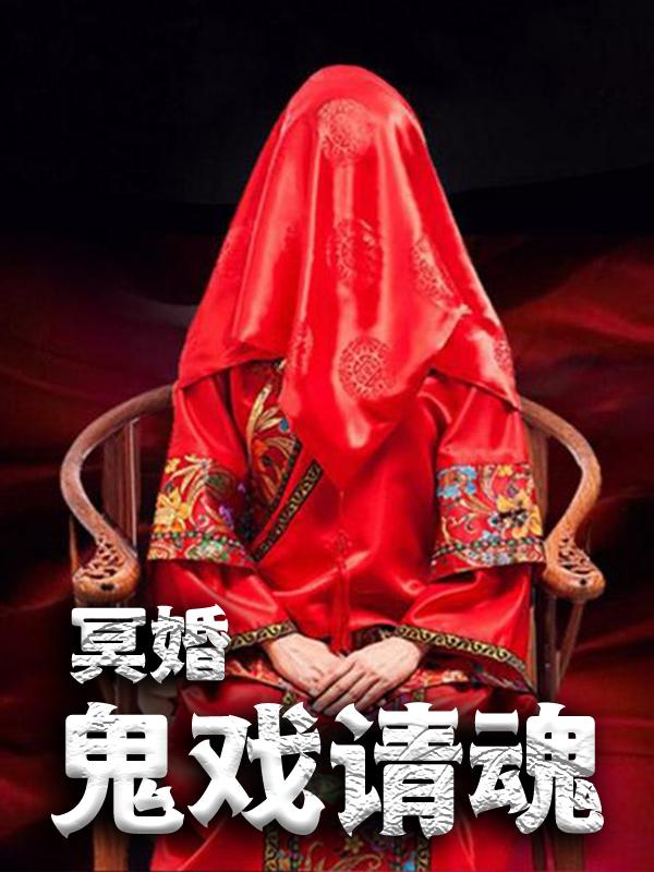 冥婚：鬼戏请魂小孩，冥婚：鬼戏请魂最新章节