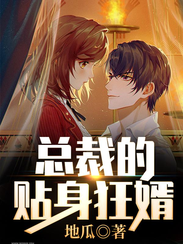 总裁的贴身狂婿免费阅读，总裁的贴身狂婿全文在线阅读