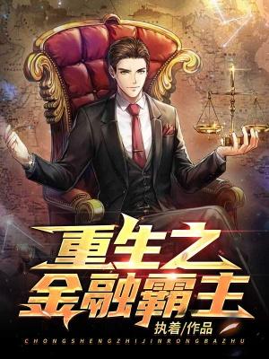 重生之金融霸主小说，重生之金融霸主全文在线阅读