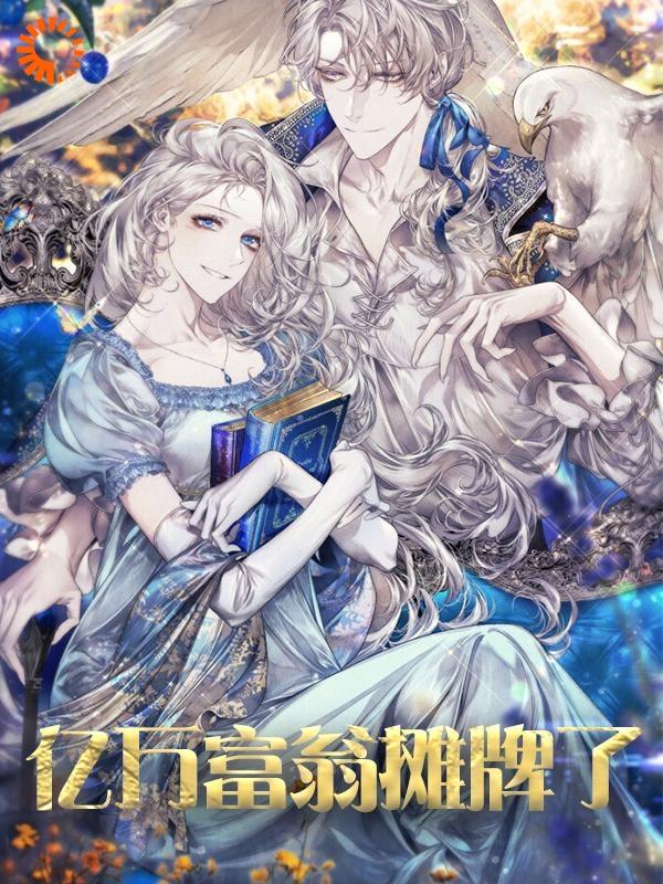 完整版《亿万富翁摊牌了》在线免费阅读-书格格