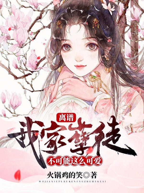 离谱！我家孽徒不可能这么可爱！（江无命武清竹）在线免费阅读