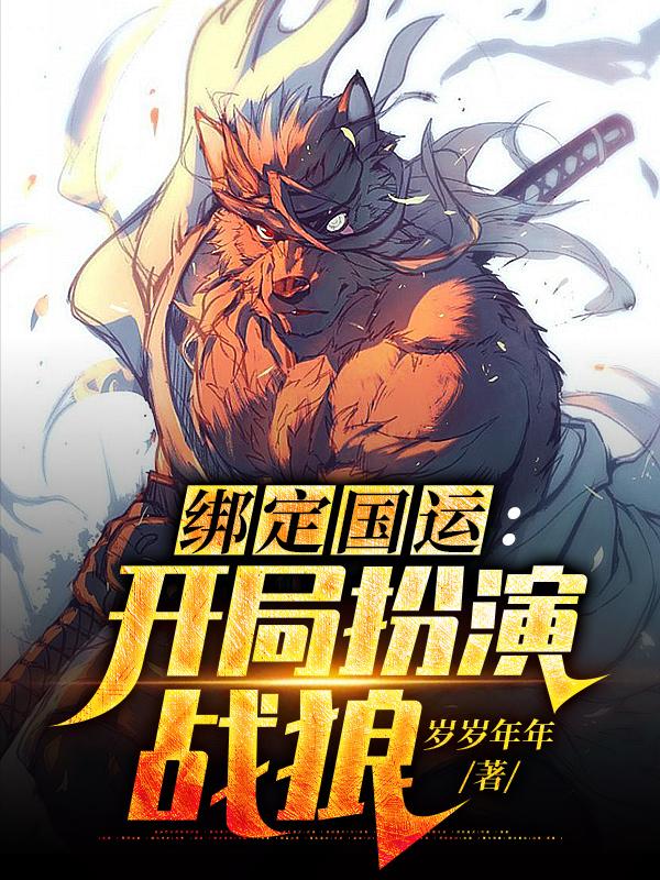 主角山本一夫山本威廉小说完整版在线阅读，绑定国运：开局扮演战狼免费看-艾米文学