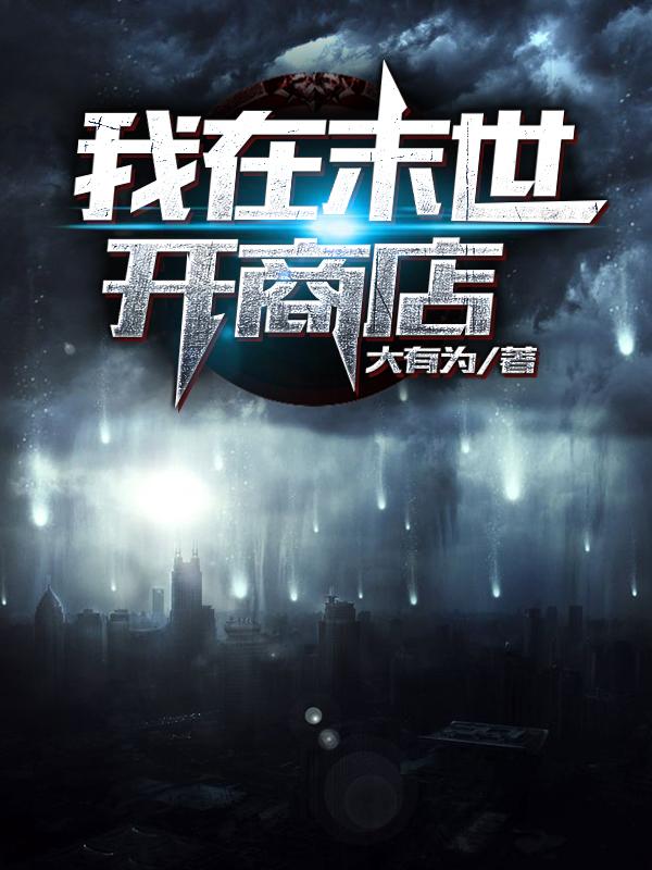 叶楚肖平安普通人小说在线全文免费阅读（我在末世开商店无弹窗无删减）
