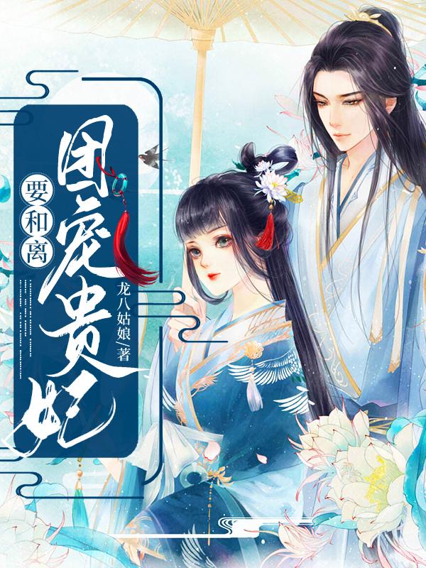 团宠贵妃要和离最新章节，团宠贵妃要和离免费阅读