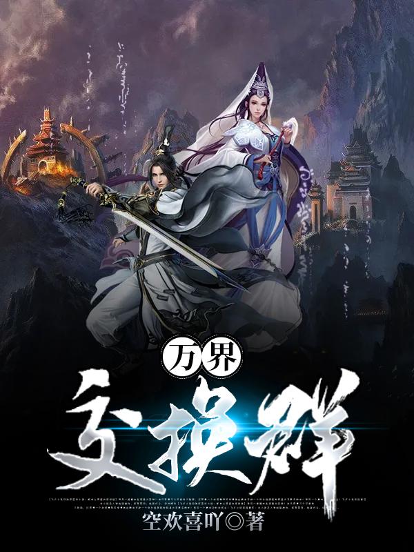 万界交换群肖燚肖岩元丹，万界交换群全文在线阅读-经典文学