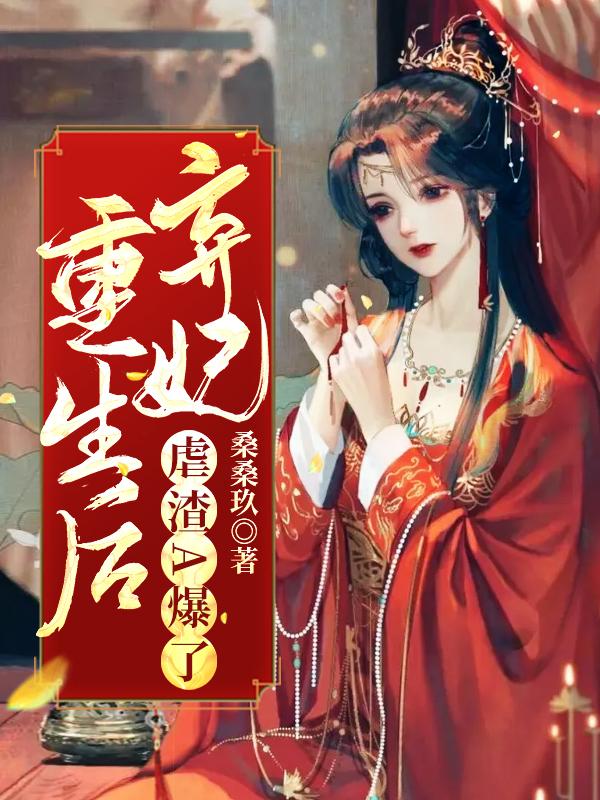 小说《重生后弃妃虐渣A爆了》全文免费阅读