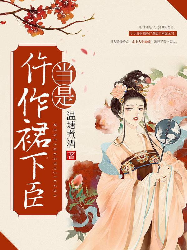 主人公沈娇娇王仵作小说当是仵作裙下臣在线全文阅读