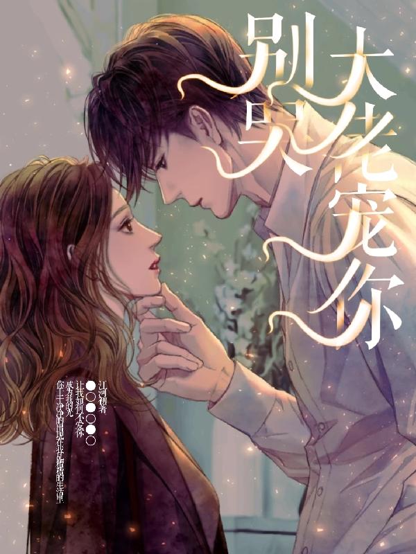 小说《别哭，大佬宠你》在线全文阅读