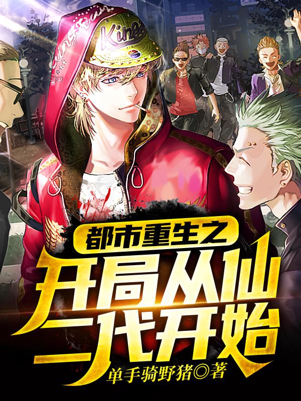 小说《都市重生之开局从仙二代开始》全文免费阅读-优文网