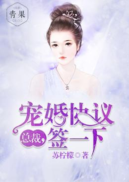 《总裁，宠婚协议签一下》小说主角简小歌陆则骁全文章节免费在线阅读-优文网