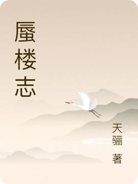 完整版《蜃楼志》txt下载