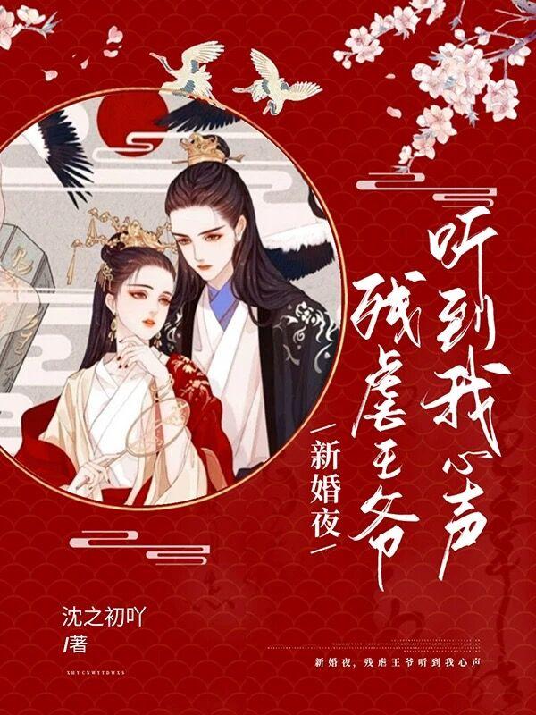 新婚夜，残虐王爷听到我心声上官无双沁无珏小说免费阅读