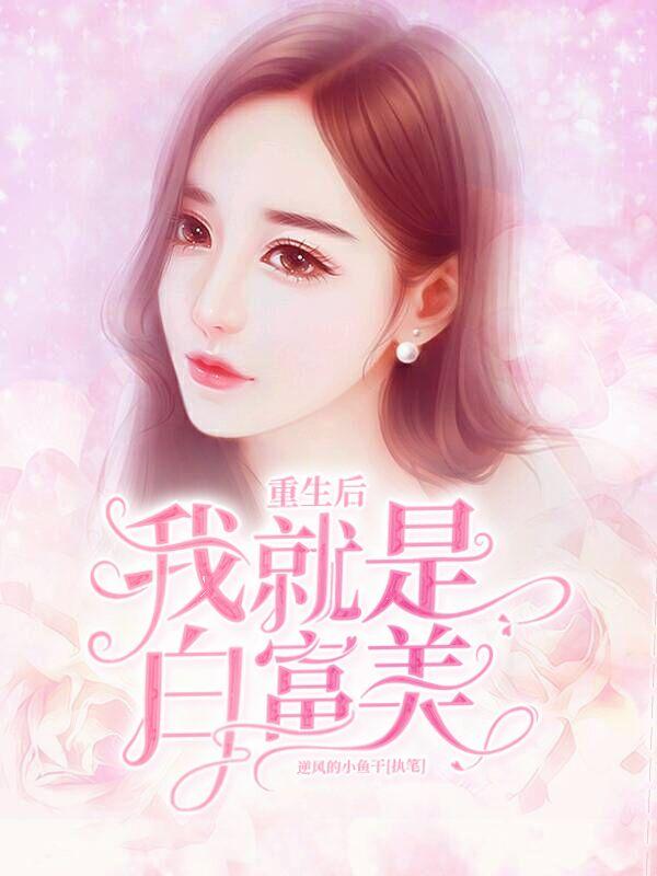 求重生后我就是白富美小说免费资源