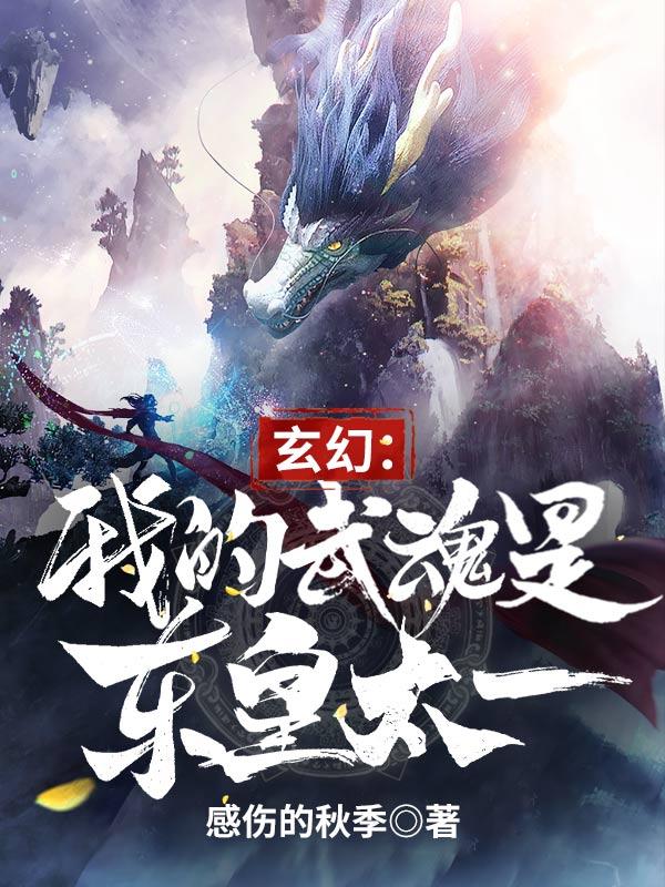 小说《玄幻：我的武魂是东皇太一》全文免费阅读