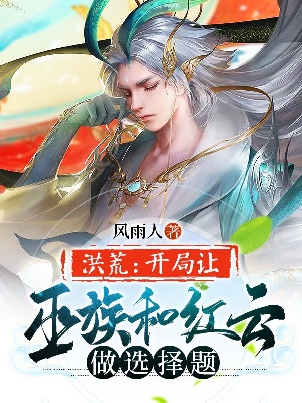 洪荒:开局让巫族和红云做选择题